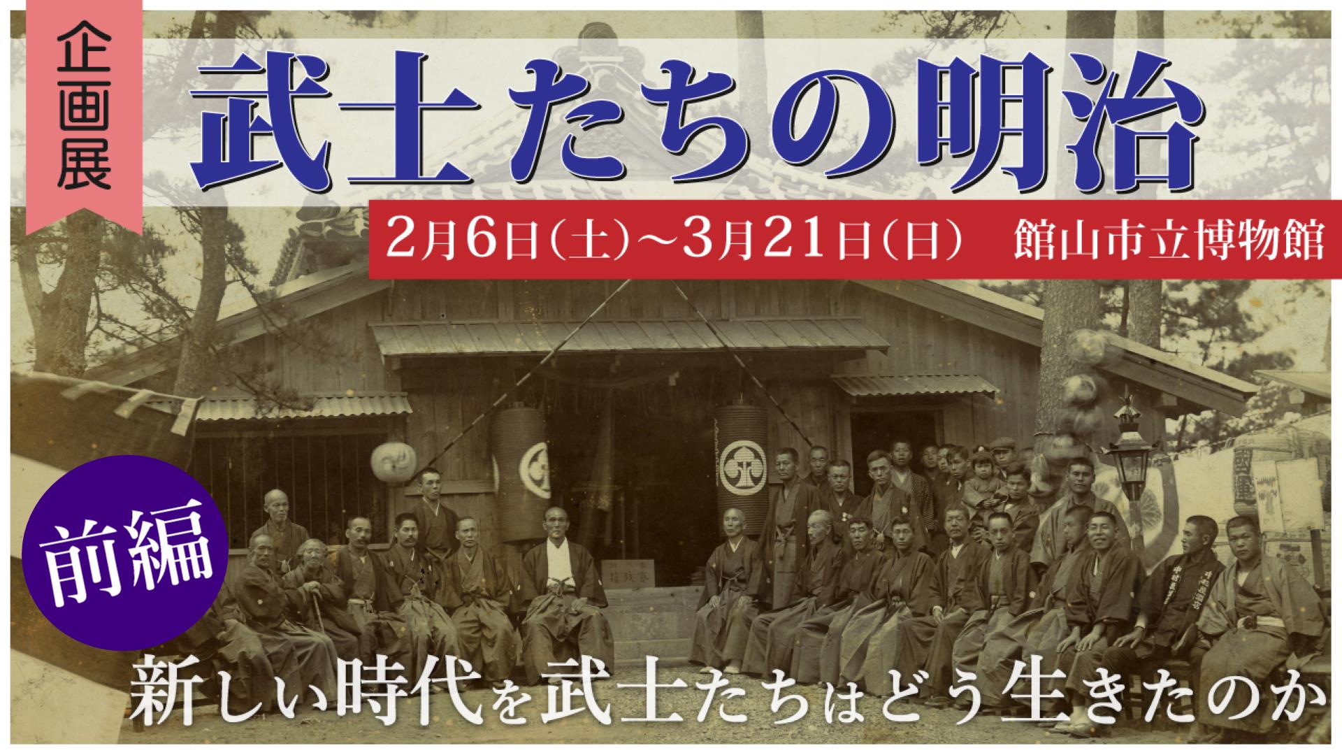 R2年度企画展「武士たちの明治」前編