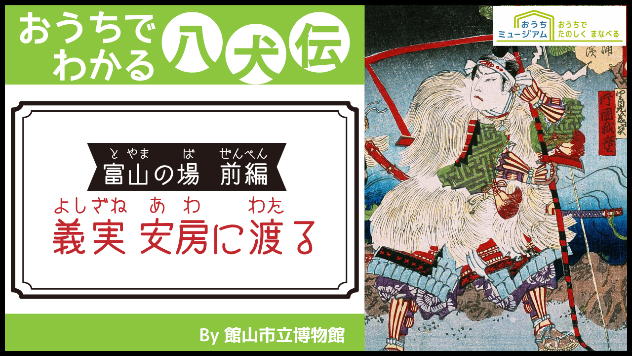 おうちでわかる八犬伝「義実　安房に渡る」