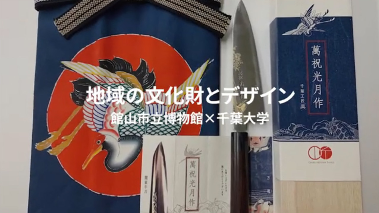 地域の文化財とデザイン