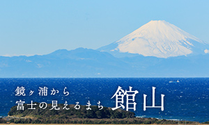鏡ヶ浦から富士の見えるまち 館山
