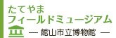 たてやまフィールドミュージアム