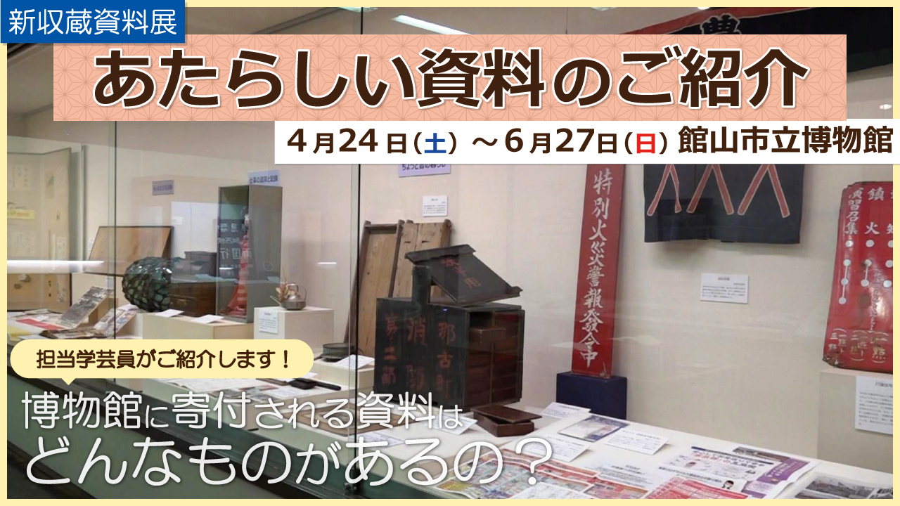 R3年度新収蔵資料展「あたらしい資料のご紹介」