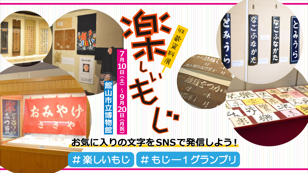 R3年度収蔵資料展「楽しいもじ」