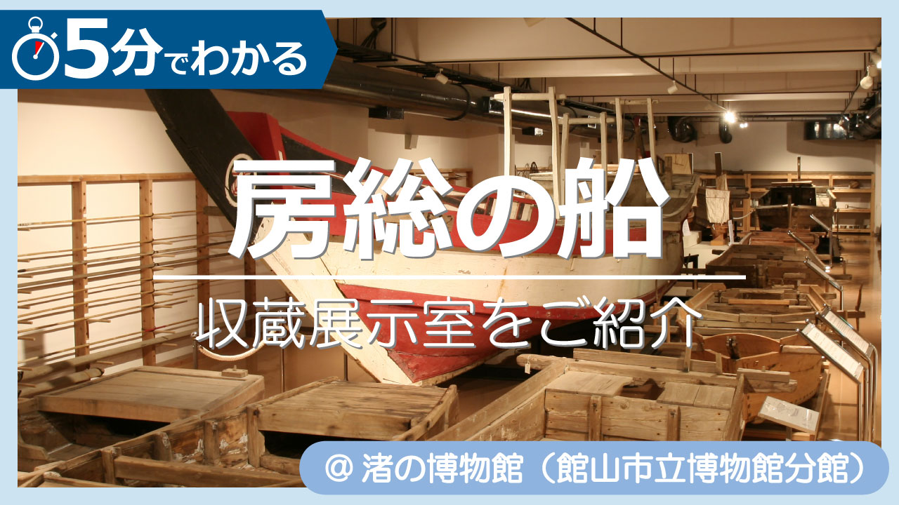 5分でわかる房総の船