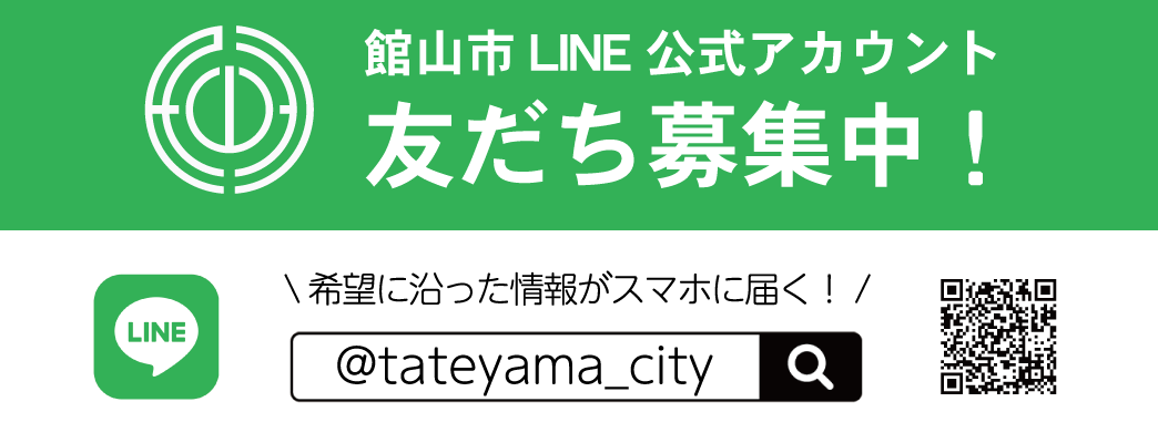 館山市LINE公式アカウント