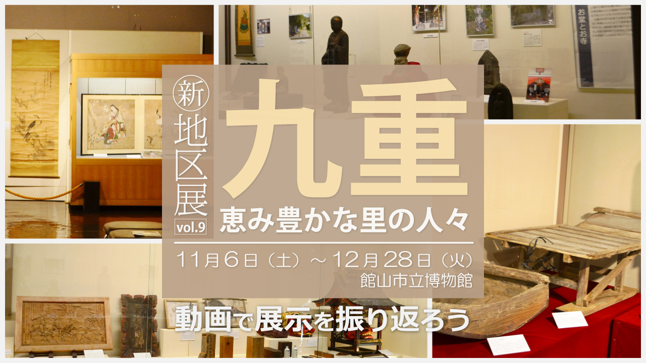R3年度新・地区展「古九重―恵み豊かな里の人々―」