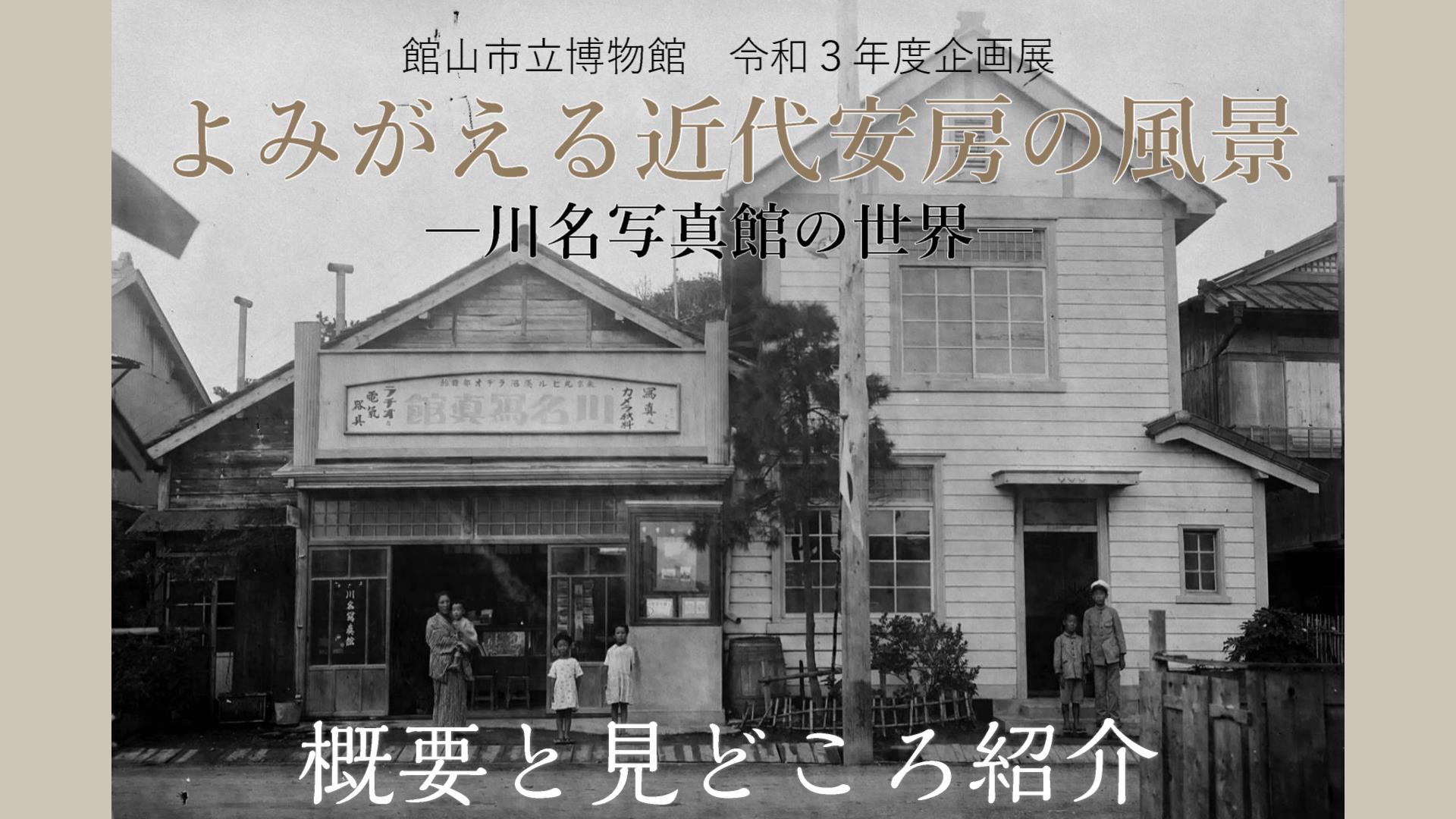 R3年度企画展「よみがえる近代安房の風景―川名写真館の世界―」