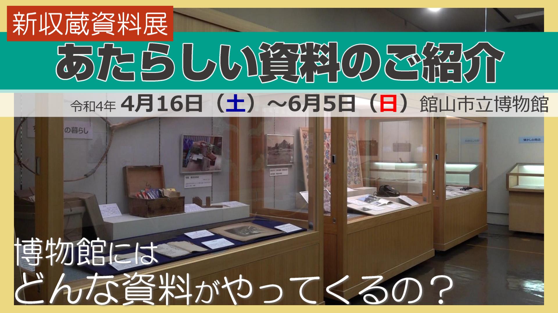 R4年度新収蔵資料展「あたらしい資料のご紹介」