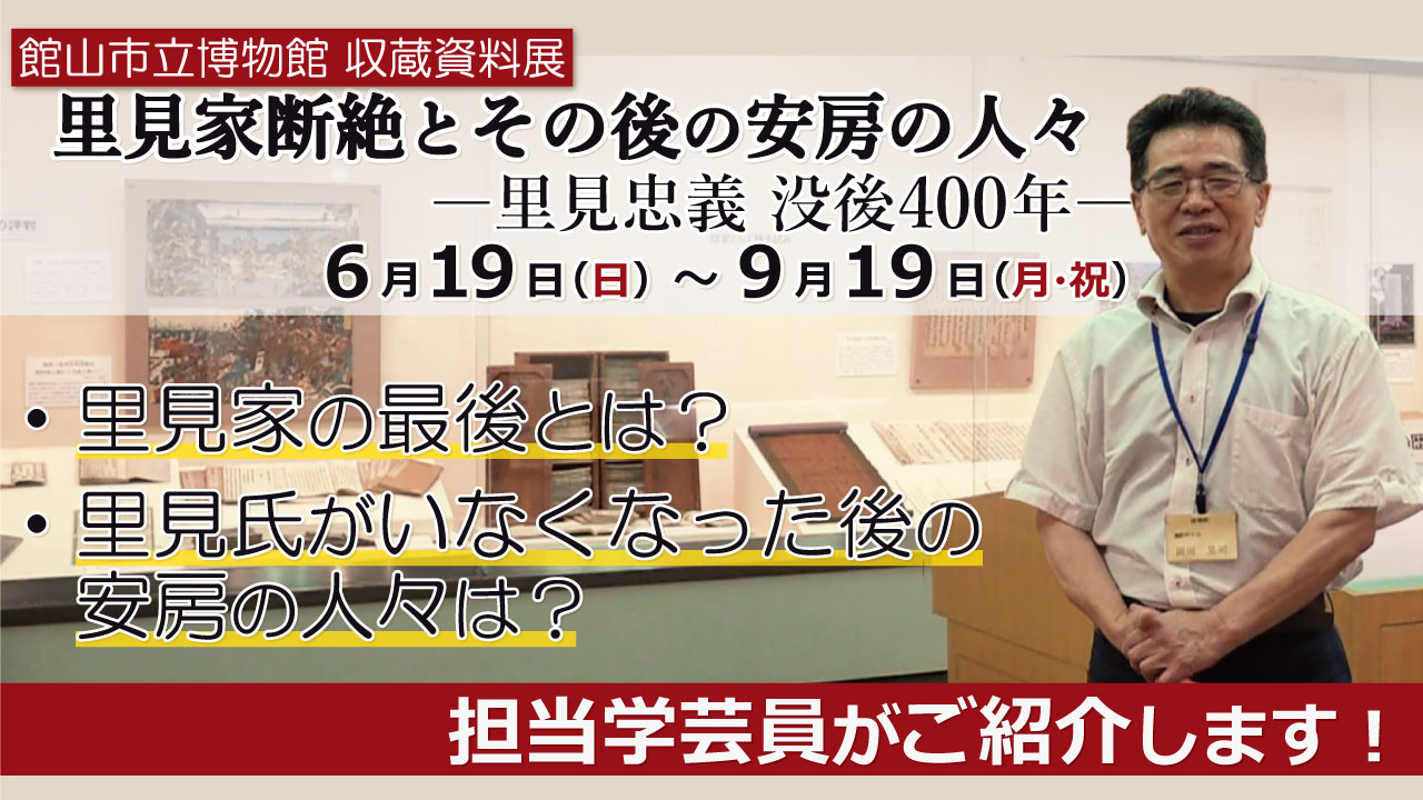 収蔵資料展「里見家断絶とその後の安房の人々―里見忠義400年―」