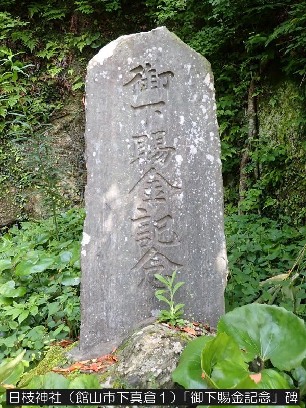 日枝神社「御下賜金記念」碑