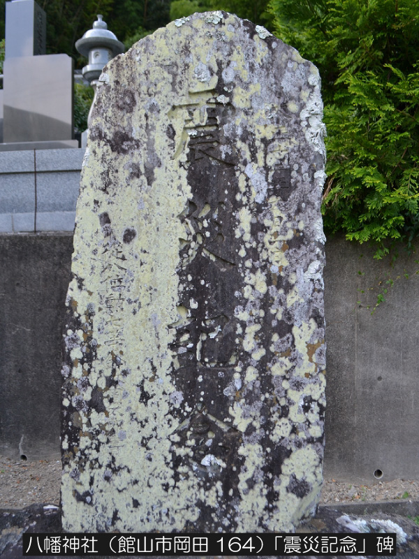 八幡神社「震災記念」碑