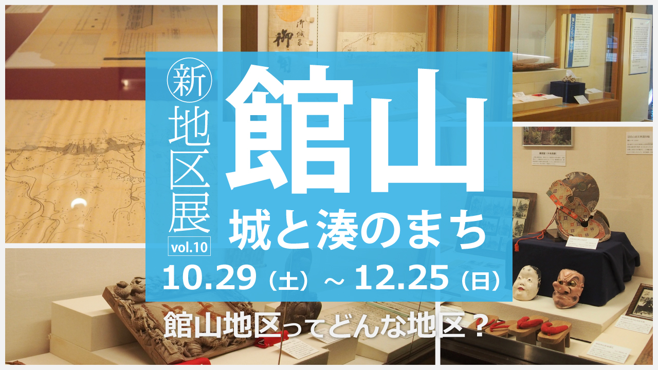 新・地区展「館山―城と湊のまち―」