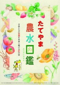 たてやま農水図鑑表紙画像