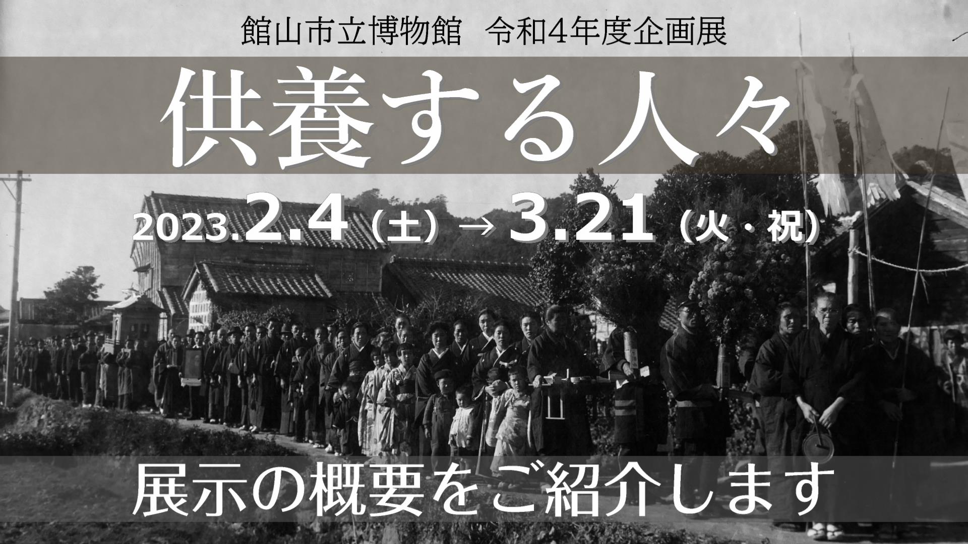 企画展「供養する人々」