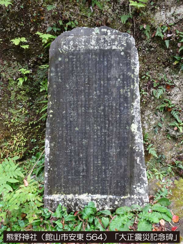 熊野神社「大正大震災記念碑」