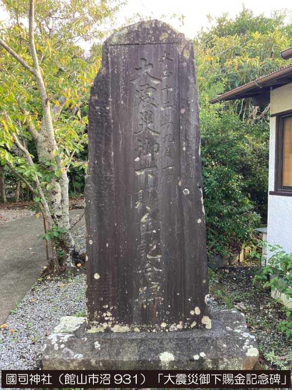 國司神社「大震災御下賜金記念碑」