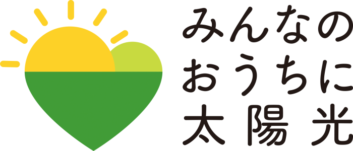 みんなのおうちに太陽光