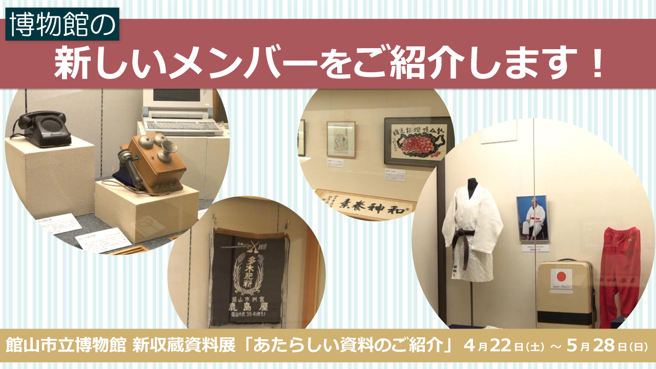 R5年度新収蔵資料展「あたらしい資料のご紹介」