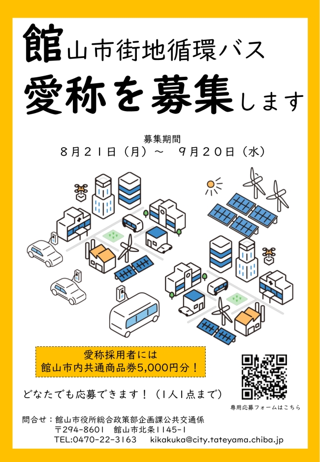 館山市街地循環バスの愛称を募集します