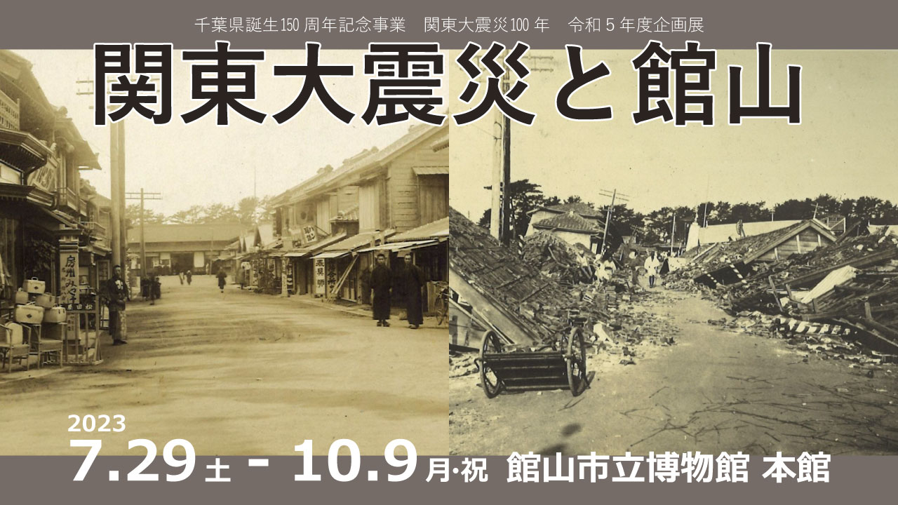 R5年度企画展「関東大震災と館山」