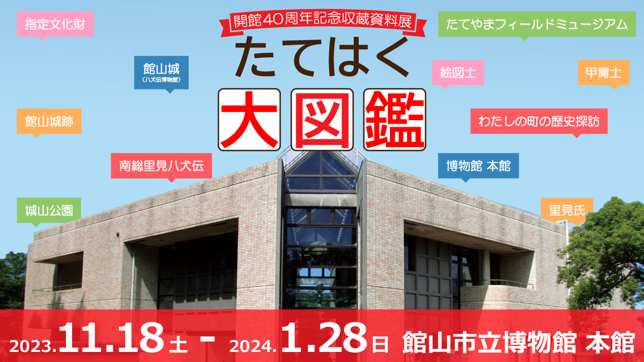 開館40周年記念収蔵資料展「たてはく大図鑑」