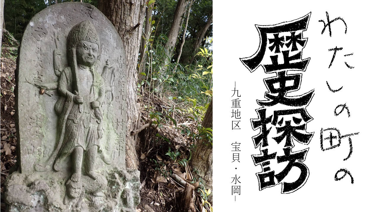 わたしの町の歴史探訪 宝貝・水岡