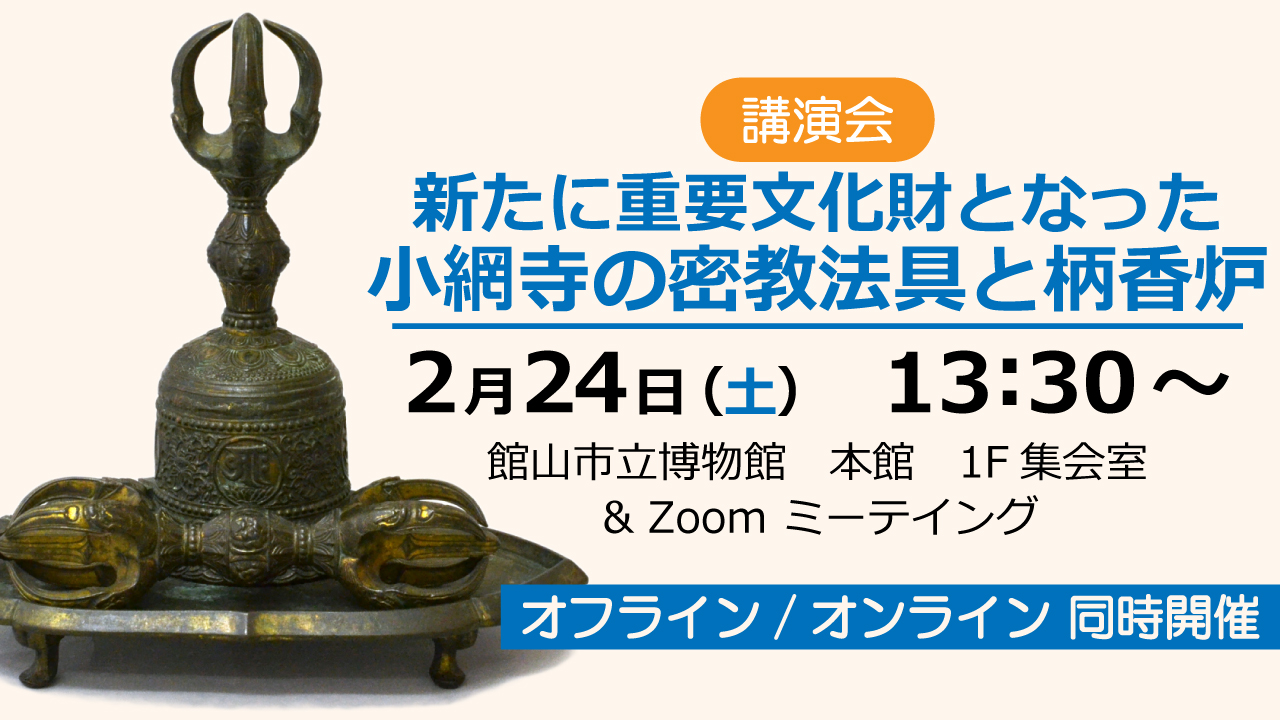 講演会「新たに重要文化財となった小網寺の密教法具と柄香炉」