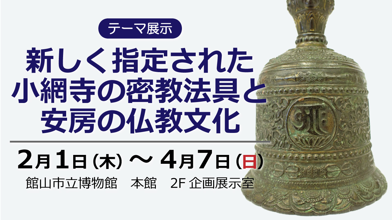 開館40周年記念収蔵資料展「たてはく大図鑑」