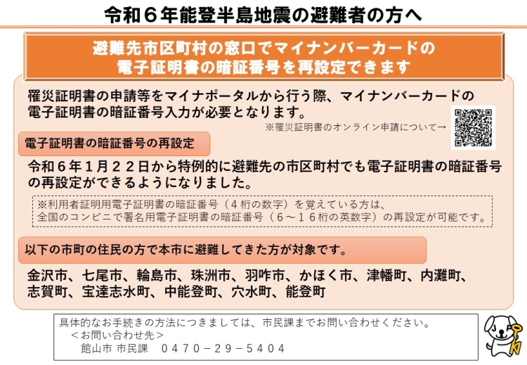 令和6年能登半島地震におけるマイナンバーカードの暗証番号の再設定について