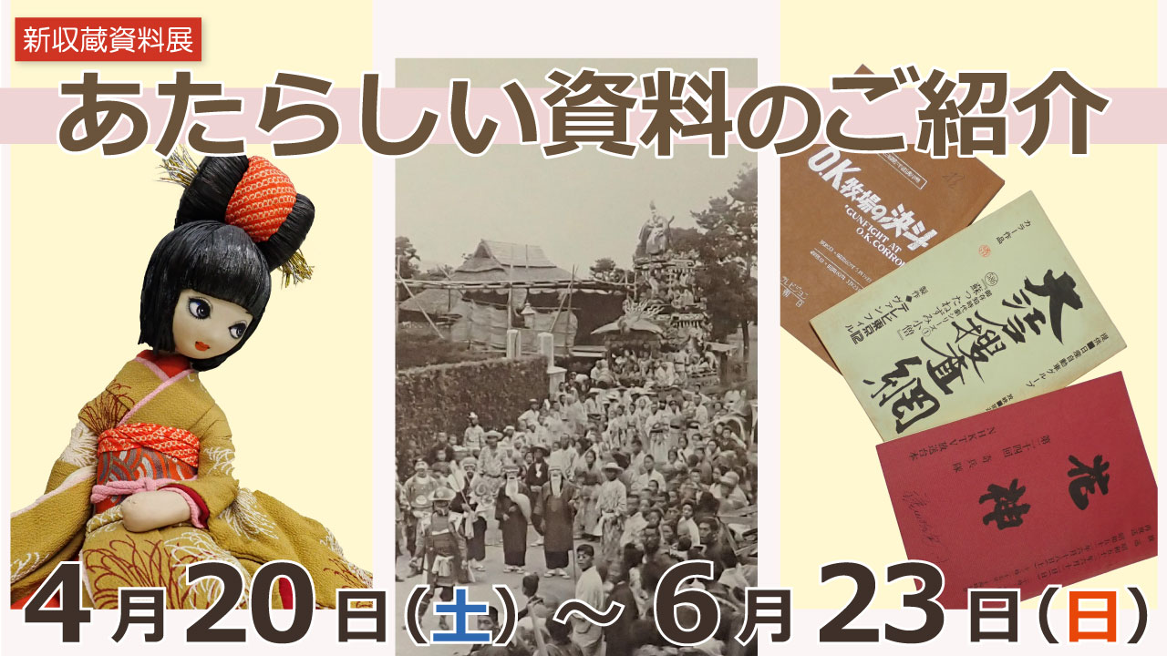 R6年度 新収蔵資料展「あたらしい資料のご紹介」