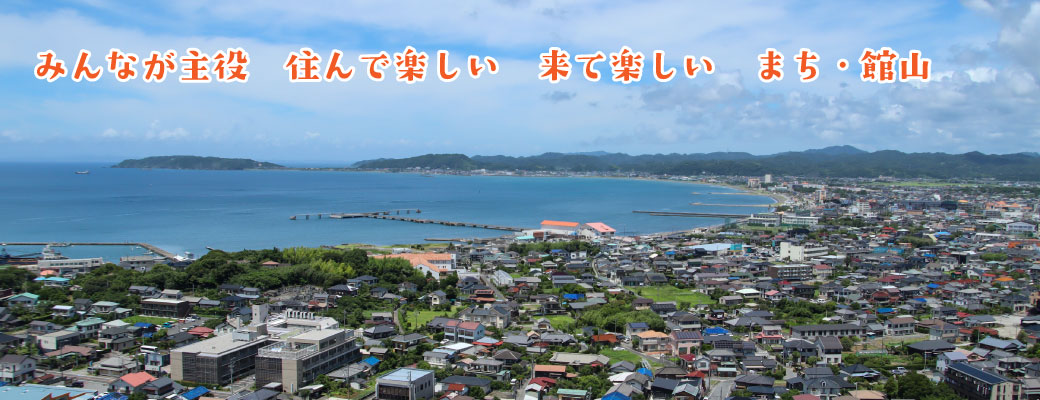 ようこそ館山