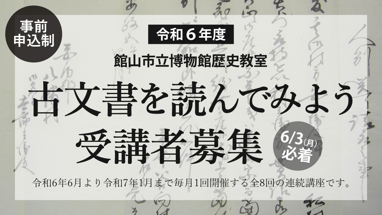令和6年度古文書講座 受講者募集