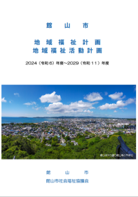 館山市地域福祉計画・地域福祉活動計画（令和6年度～令和11年度）