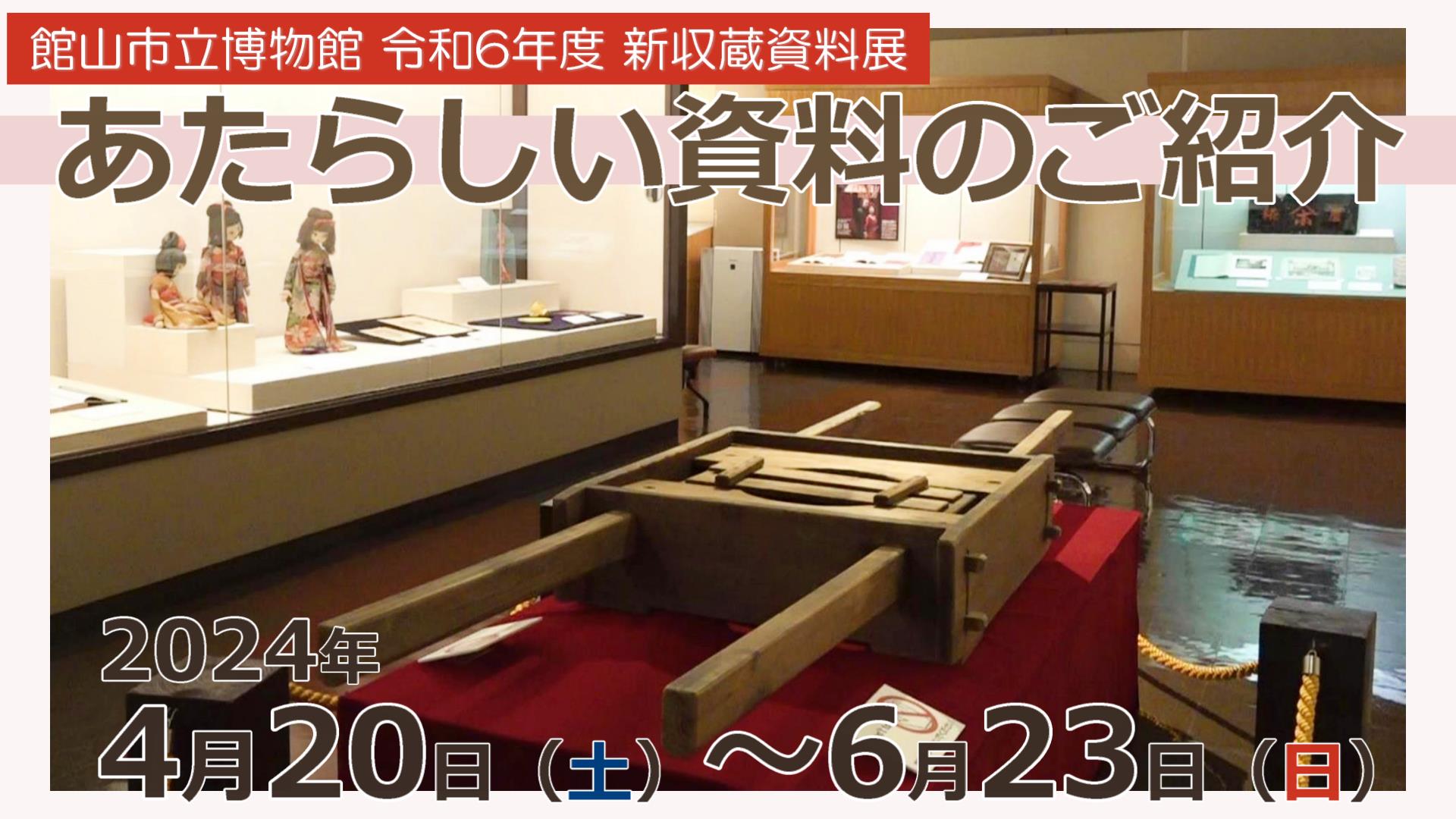 R6年度新収蔵資料展「あたらしい資料のご紹介」