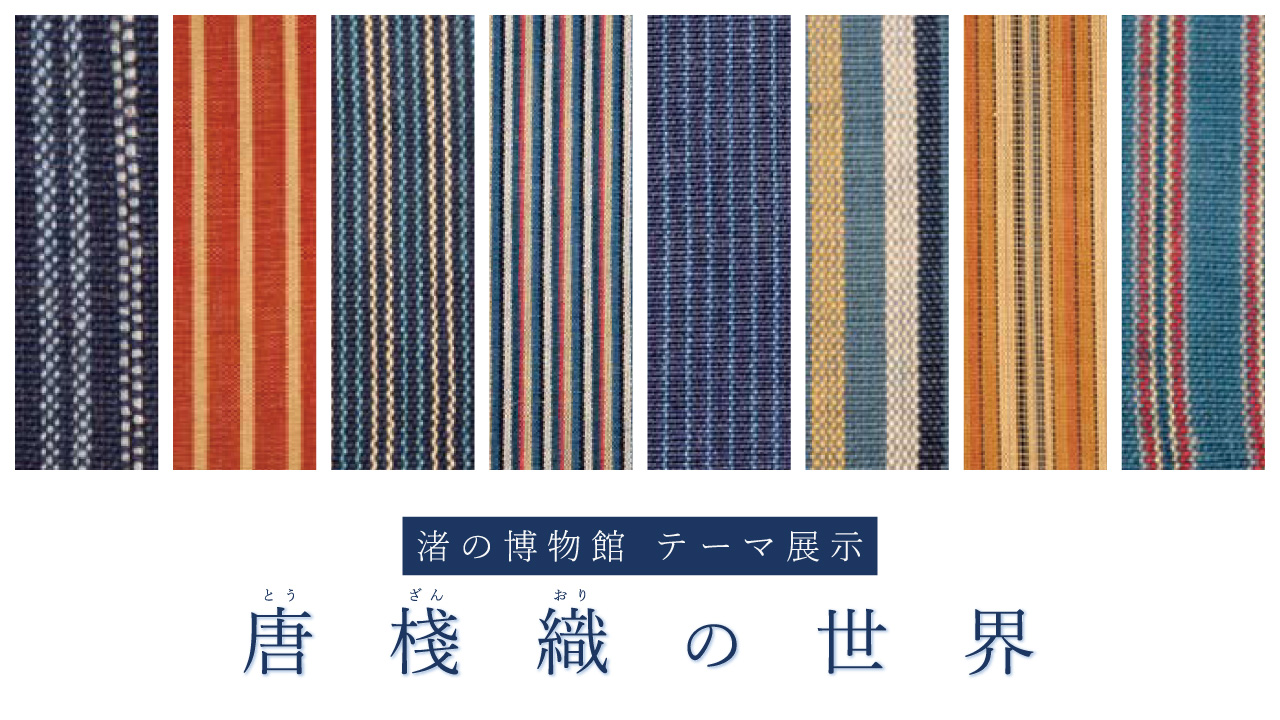 テーマ展示「唐棧織の世界」