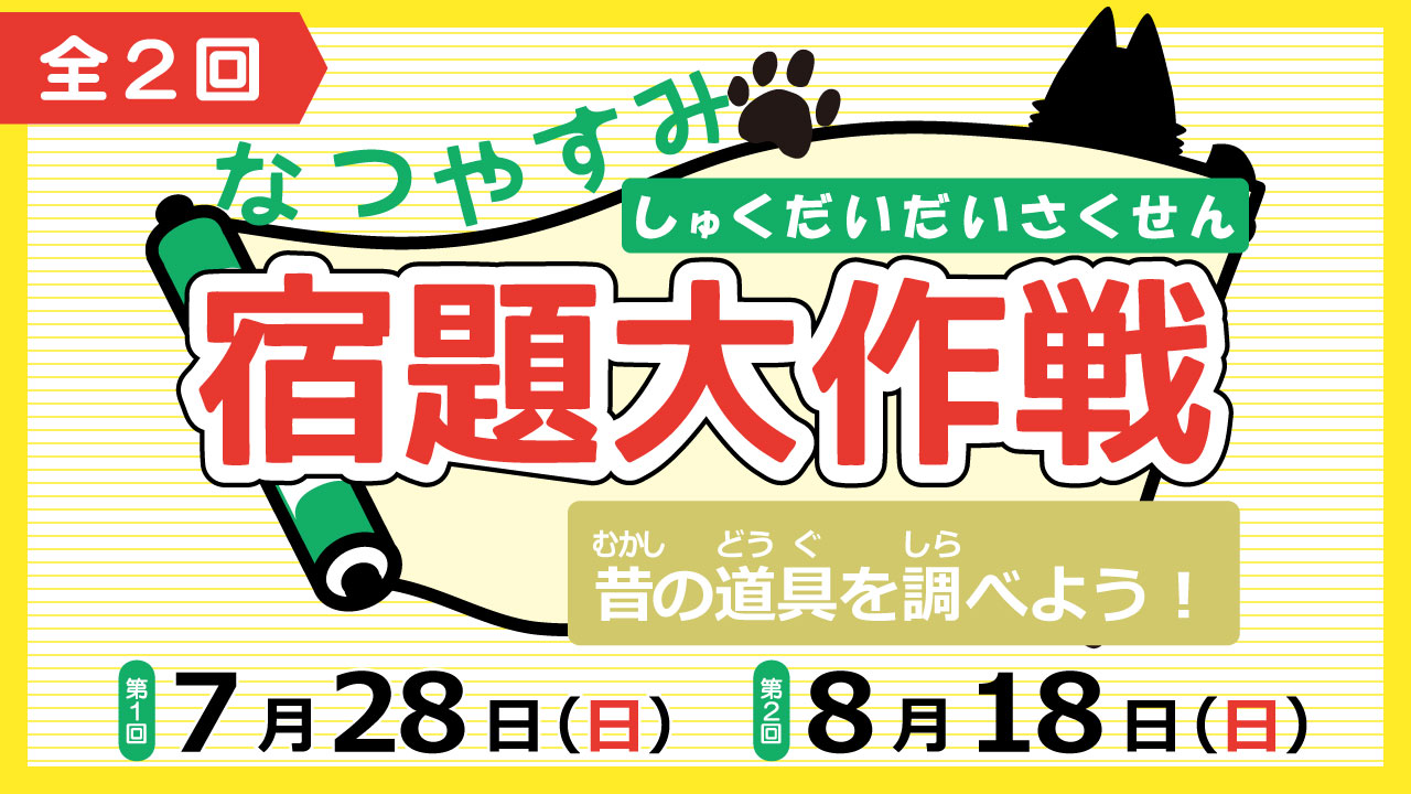R6年度 宿題大作戦