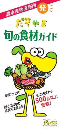 たてやま旬の食材ガイド