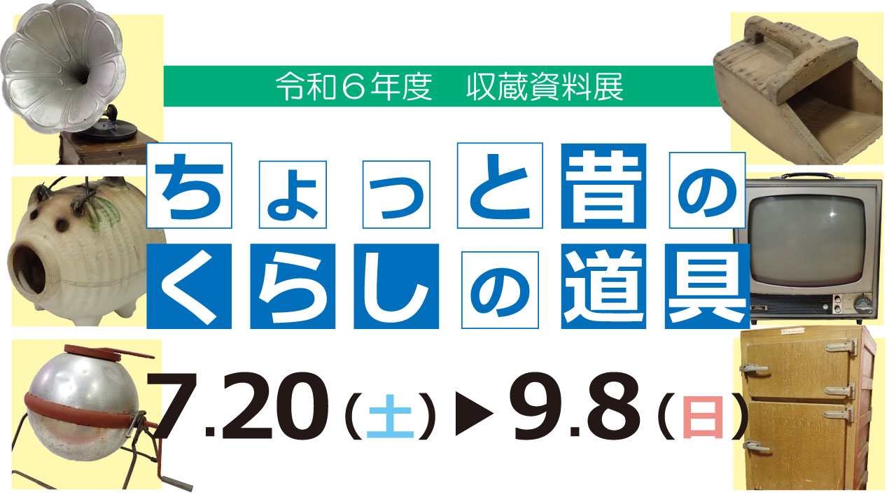 R6年度収蔵資料展「ちょっと昔のくらしの道具」