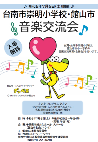 ★台南市崇明小学校・館山市音楽交流会チラシ(画像)