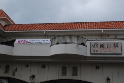 館山駅