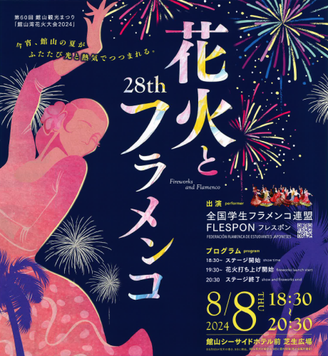 花火とフラメンコポスター
