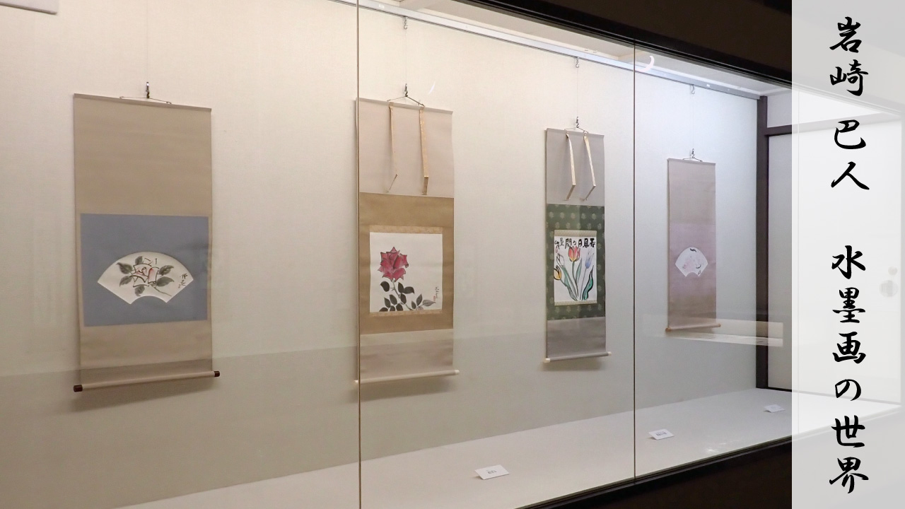 テーマ展示「岩崎巴人 水墨画の世界」