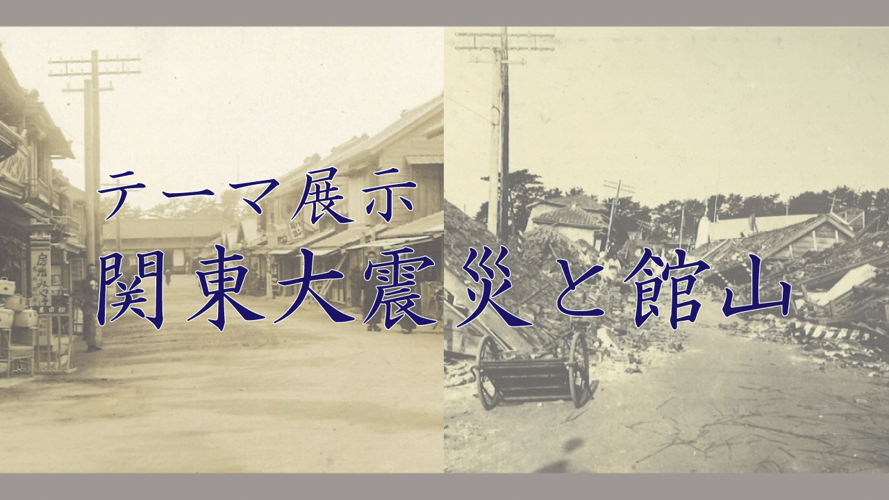 テーマ展示「関東大震災の館山」