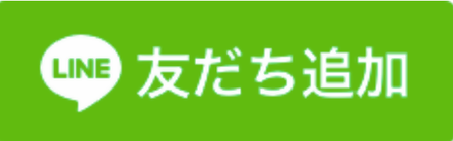 LINE友だち追加