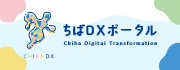ちばDXポータルバナー