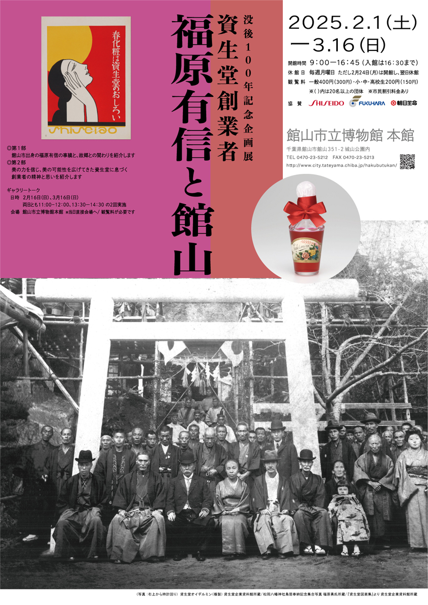 没後100年記念企画展「資生堂創業者 福原有信と館山」