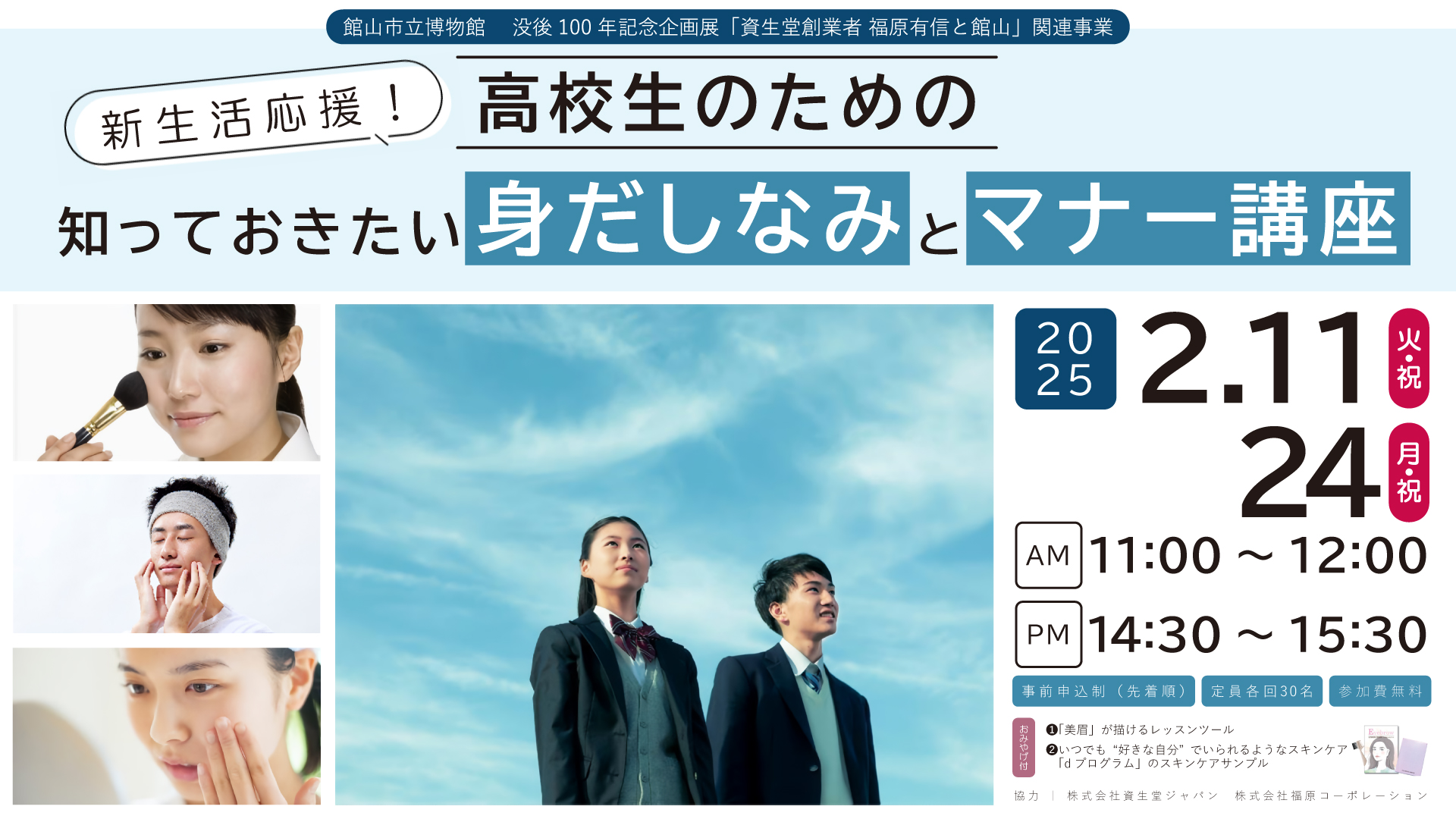 新生活応援！高校生のための知っておきたい身だしなみとマナー講座