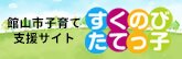 すくのびたてっ子