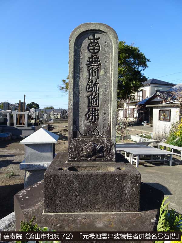 蓮寿院「元禄地震津波犠牲者供養名号石塔」