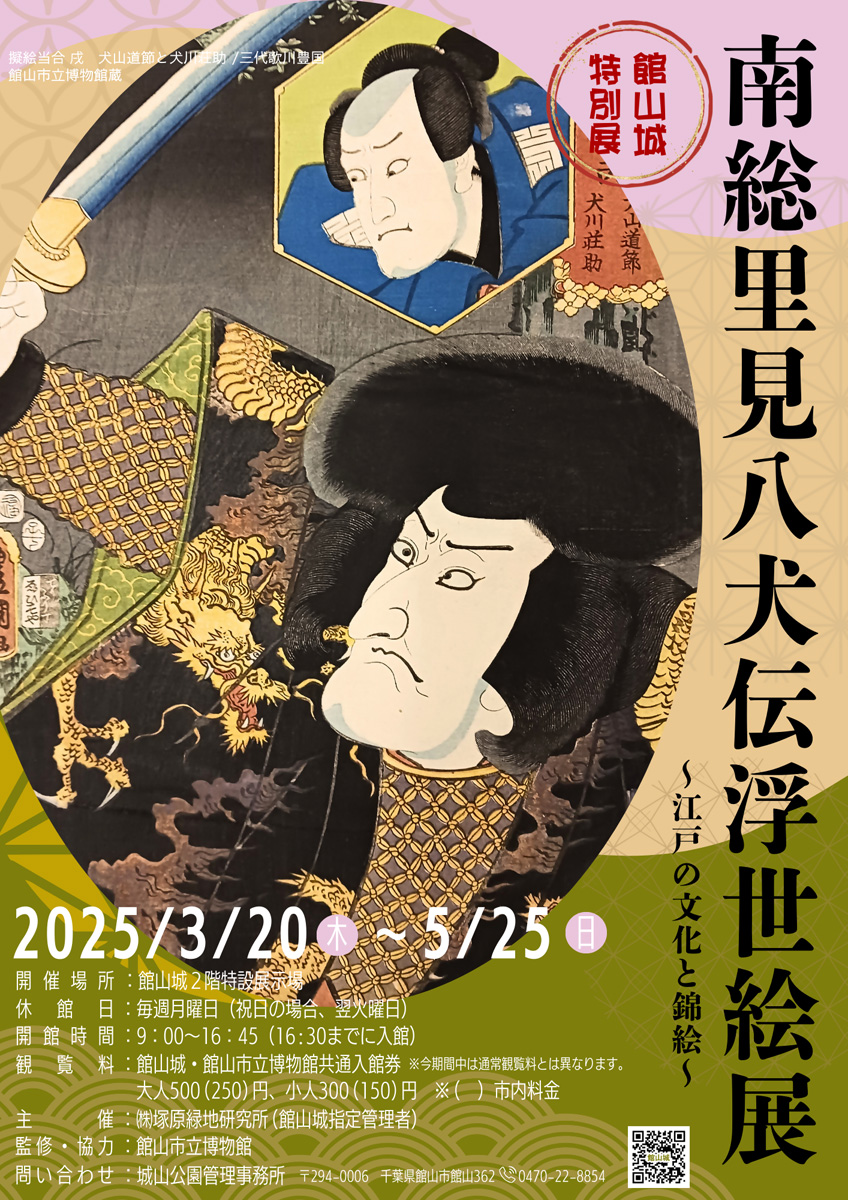 館山城 特別展「南総里見八犬伝浮世絵展」